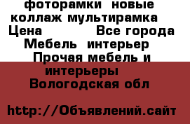 фоторамки  новые (коллаж-мультирамка) › Цена ­ 1 200 - Все города Мебель, интерьер » Прочая мебель и интерьеры   . Вологодская обл.